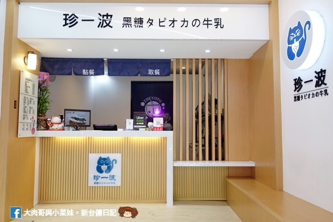 珍一波 大遠百好喝手搖飲 黑糖珍珠鮮奶 奶蓋 新竹手搖飲推薦 (12)