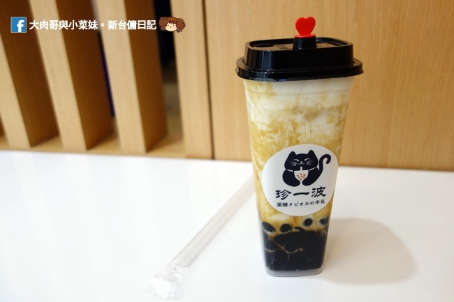 珍一波 大遠百好喝手搖飲 黑糖珍珠鮮奶 奶蓋 新竹手搖飲推薦 (16)