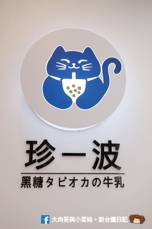 珍一波 大遠百好喝手搖飲 黑糖珍珠鮮奶 奶蓋 新竹手搖飲推薦 (14)