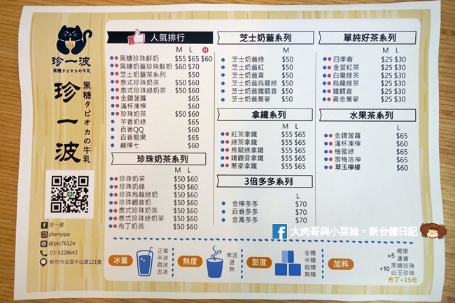 珍一波 大遠百好喝手搖飲 黑糖珍珠鮮奶 奶蓋 新竹手搖飲推薦 (13)