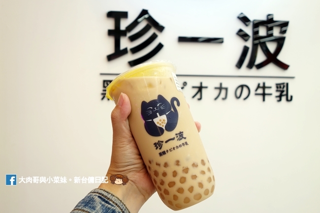 珍一波 大遠百好喝手搖飲 黑糖珍珠鮮奶 奶蓋 新竹手搖飲推薦 (20)