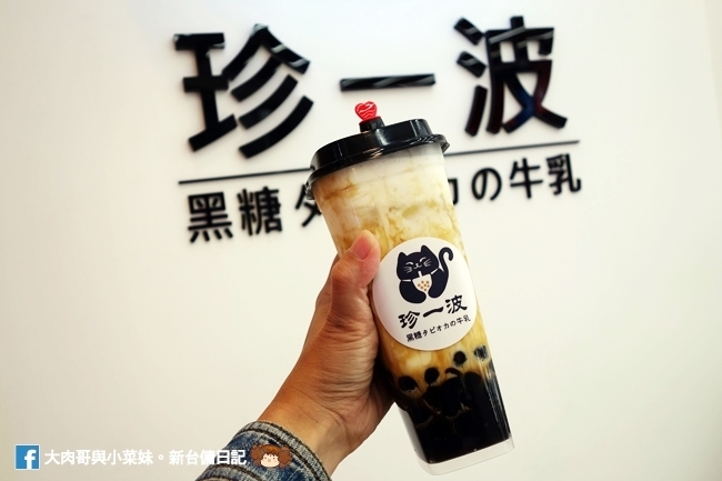 珍一波 大遠百好喝手搖飲 黑糖珍珠鮮奶 奶蓋 新竹手搖飲推薦 (18)