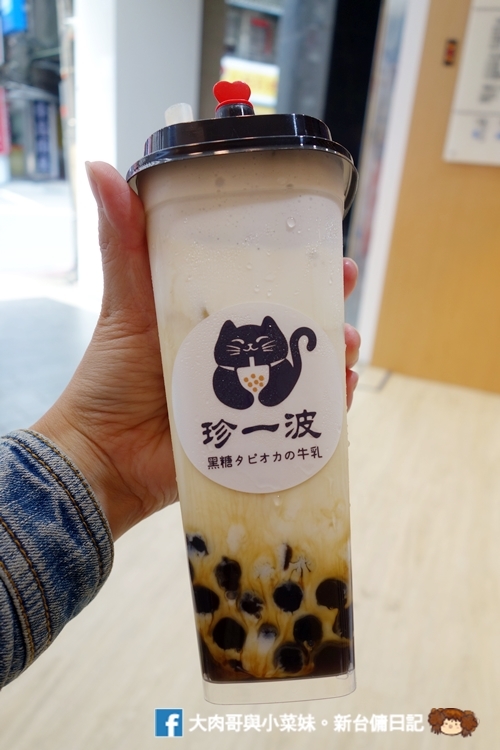 珍一波 大遠百好喝手搖飲 黑糖珍珠鮮奶 奶蓋 新竹手搖飲推薦 (24)