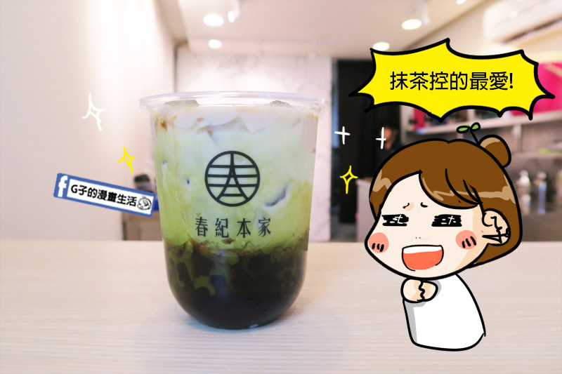 春紀本家 飲料店.台北小巨蛋手搖飲料.黑糖波霸鮮奶.春紀抹茶波霸鮮奶