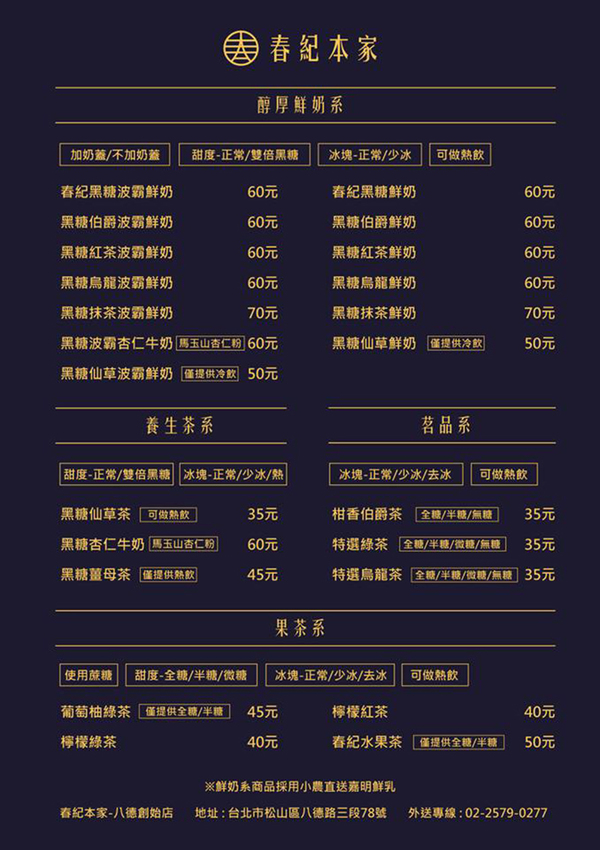 春紀本家,黑糖波霸奶茶,黑糖珍珠鮮奶,阿樹飯店,奶蓋,黑糖奶蓋,黑糖炙燒,炙燒黑糖,我不是他媽媽,珍珠奶茶,黑糖珍奶,黑糖抹茶,黑糖杏仁,黑糖仙草