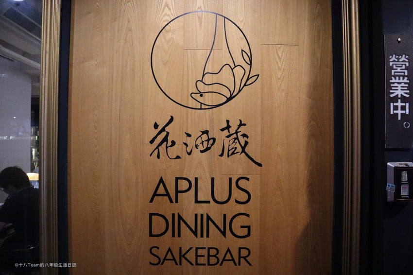 【台北美食】花酒蔵 餐酒館 Aplus Dining Sake Bar｜各式清酒與調酒、美味的創意日式料理、下班聚會的好去處！