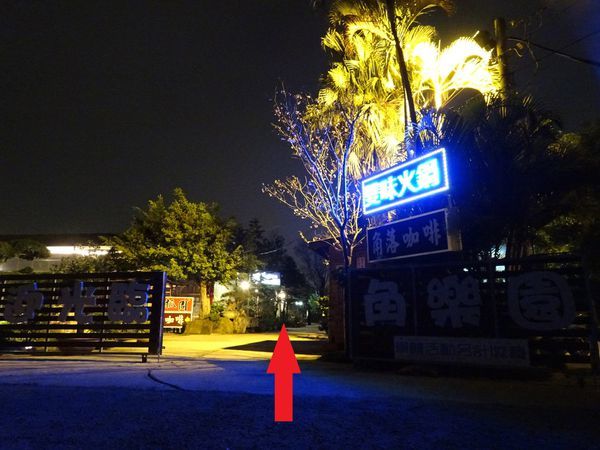 角樂園-狩夜精緻單人雙味火鍋 (10).JPG