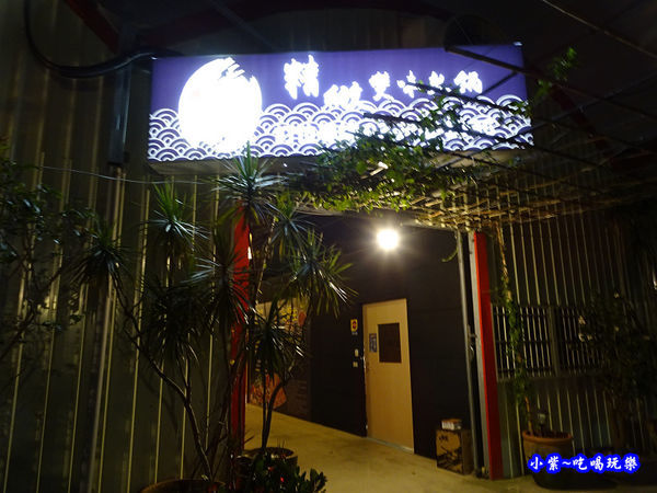 狩夜精緻單人雙味火鍋八德店門口.jpg