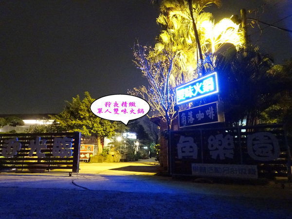 -狩夜精緻單人雙味火鍋大門口.jpg