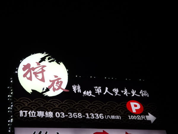 角樂園-狩夜精緻單人雙味火鍋 (9).JPG