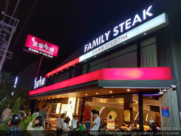 高雄岡山必吃餐廳 | 全家牛排館 CP值報表 | 外觀
