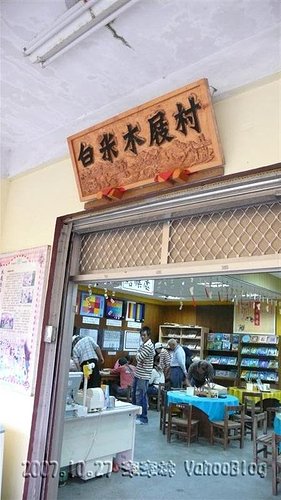 宜蘭蘇澳觀光工廠。白米木屐村