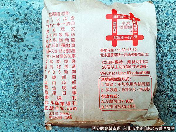 陳記京滬酒釀餅13-紙袋上的攤家資訊與復熱方式.jpg