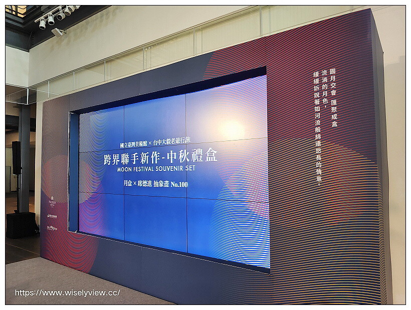 2022 中秋禮盒 <月盒>︱國立臺灣美術館 X 台中大毅老爺行旅，跨界聯名07/05-09/10限定販售~早鳥優惠與大宗訂購資訊 @WISELY's 拍拍照寫寫字