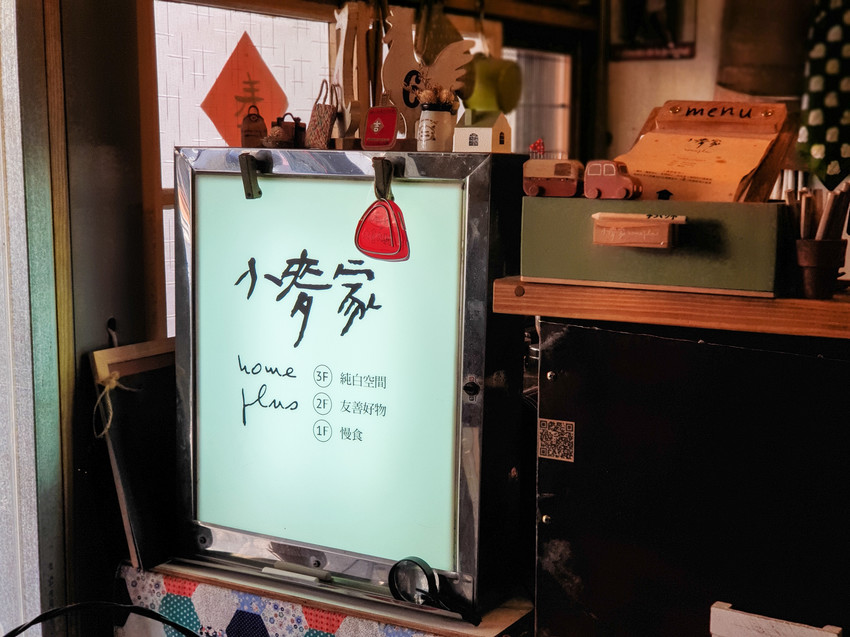 高雄美食||小麥家-老屋裡的日雜店，傳達最真實的美味餐食||新興區