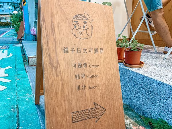 錐子日式可麗餅 錐子日式可麗餅