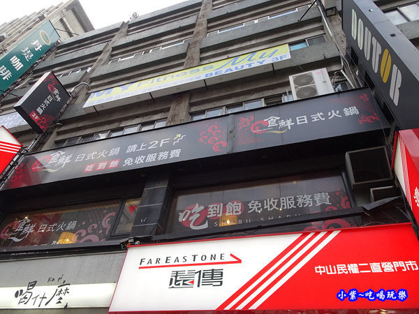 食鮮日式火鍋吃到飽-捷運民權西路 (6).jpg