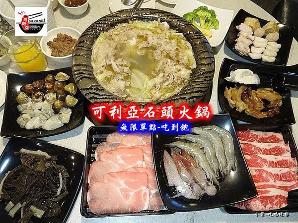 可利亞火鍋吃到飽 (14)9.jpg