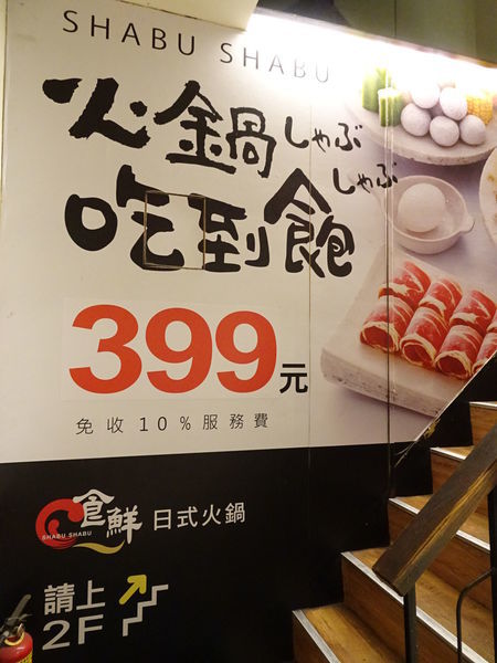 食鮮日式火鍋吃到飽-捷運民權西路 (2).JPG