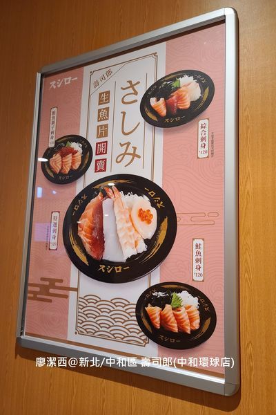 【新北/中和區】壽司郎(中和環球店)