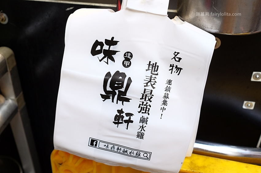 台中小吃 | 味鼎軒。低調隱藏一攤躲巷弄，號稱地表最強鹹水雞、還沒開門客人就求買！ @蹦啾♥謝蘿莉 La vie heureuse