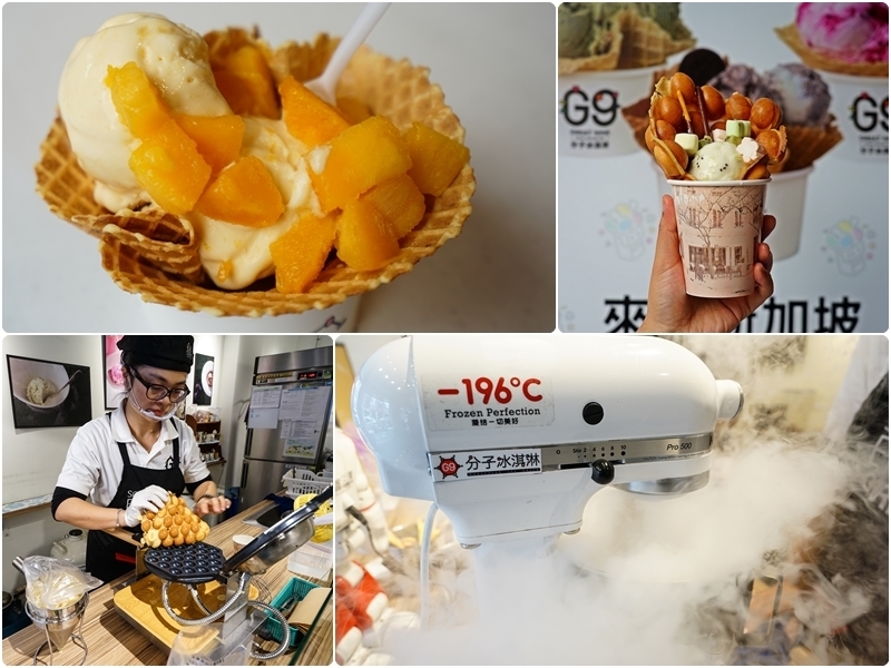 【花蓮冰品】雞蛋仔配冰淇淋也太對味了吧 而且還是用分子料理冰淇淋-G9分子冰淇淋