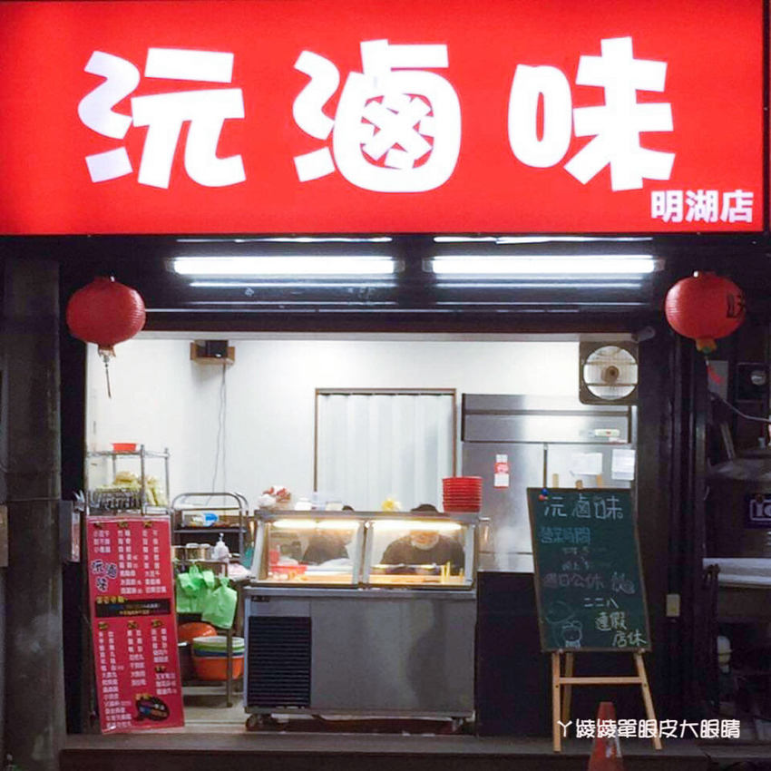 新竹平價滷味推薦沅滷味!一天只營業五小時、一開店就爆滿的新竹美食,滿百送麵或豆皮