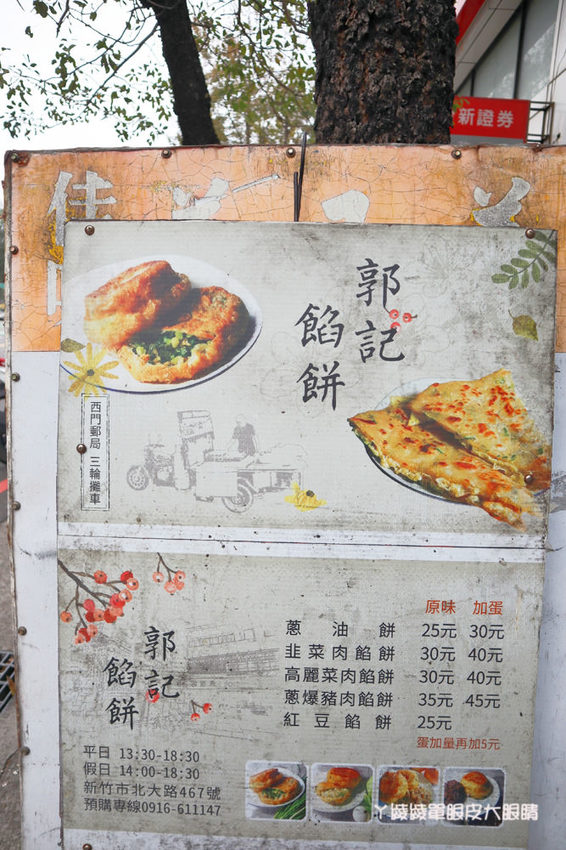 新竹餡餅推薦郭記餡餅!西門郵局旁三十年古早味老店