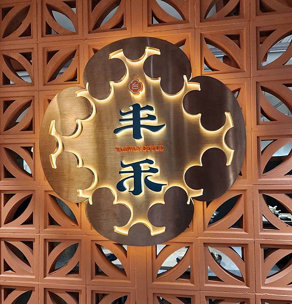 [台北台式]中山區南京復興站「丰禾小館」將近萬則滿分評價的新