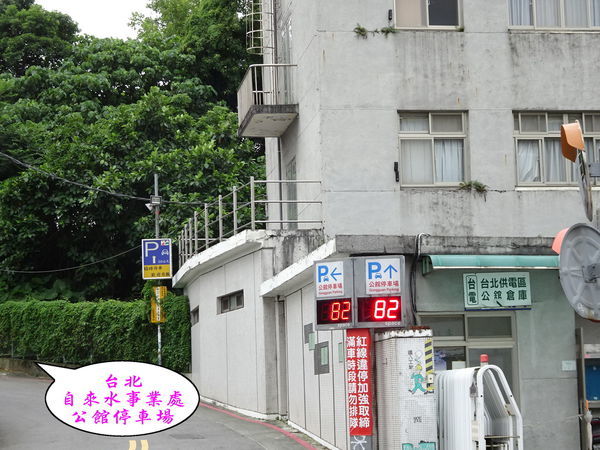 台北自來水事業處公館停車場.jpg