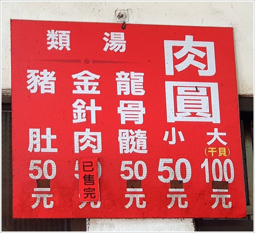 【彰化美食】北門口肉圓．包裹干貝及鳥蛋、飄香60多年脆皮肉圓!