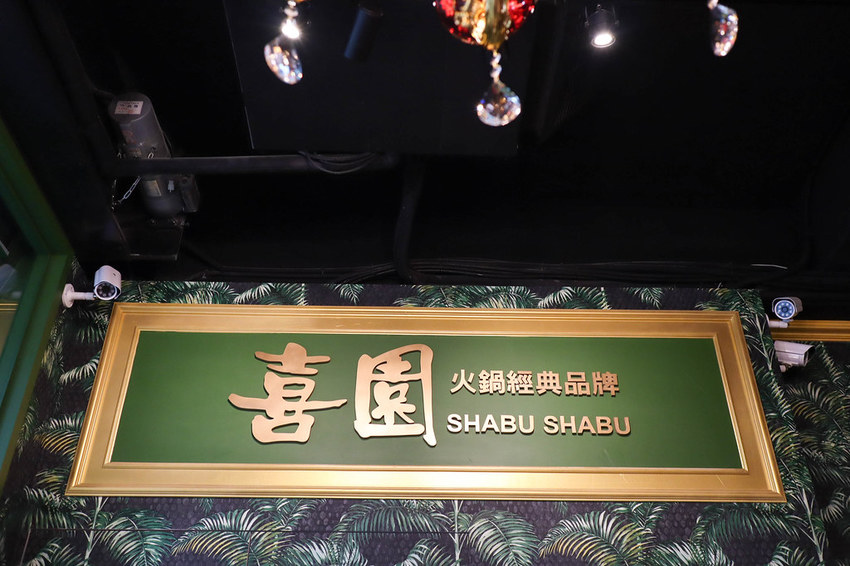 喜園風味涮涮鍋 林口歐風店 (41)