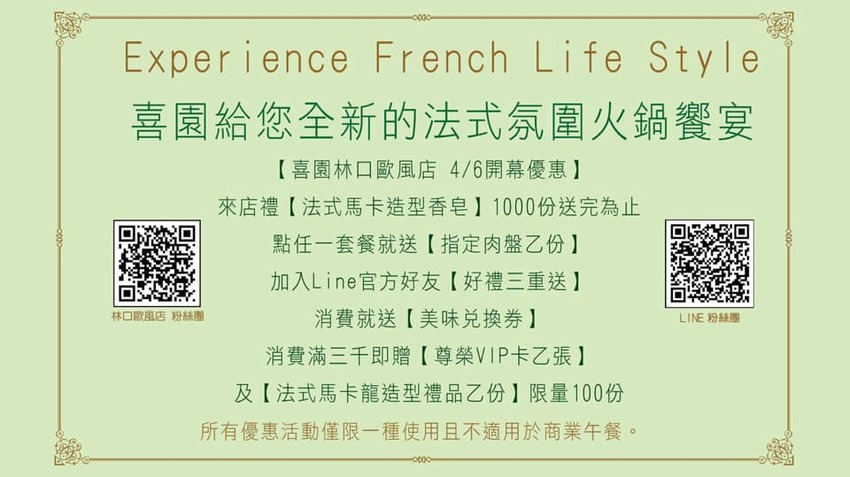 林口火鍋》喜園涮涮鍋 林口歐風店 - 慈心有機認證蔬果 法式氛圍火鍋饗宴 - 時空幻境 凌雲江海清