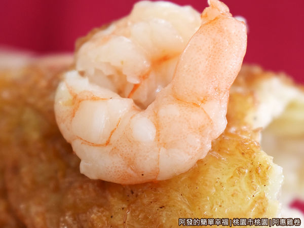 阿惠雞卷13-吃得到完整的蝦仁.JPG