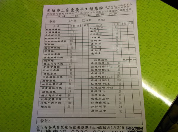 蜀留香正宗重慶手工酸辣粉 行天宮周邊美食