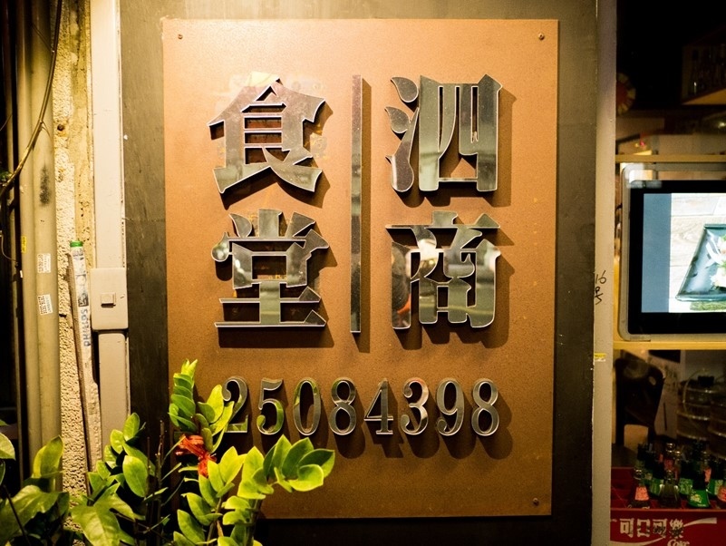 【台北中山區燒烤】 泗商食堂宵夜、聚餐超好吃的日式居酒屋