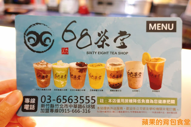 [食記] 新竹竹北 - 68茶堂 新鮮飲品 奶蓋芝士鹹香 冰沙酷涼過癮 下午茶新選擇