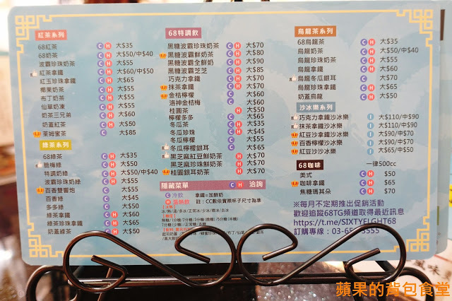 [食記] 新竹竹北 - 68茶堂 新鮮飲品 奶蓋芝士鹹香 冰沙酷涼過癮 下午茶新選擇