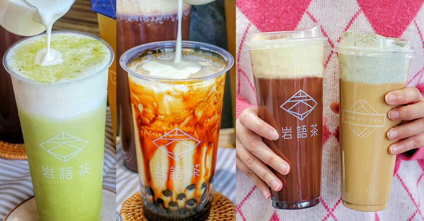 岩語茶 台中奶蓋茶推薦