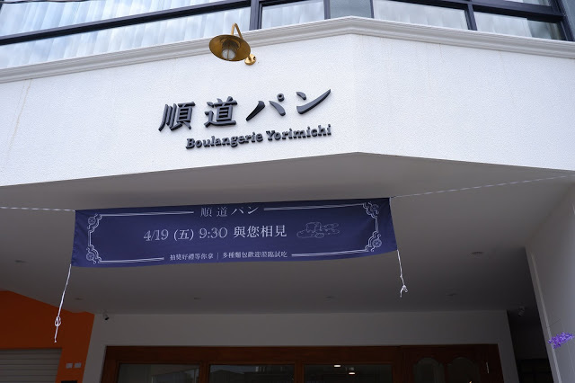 順道パン 。麵包日常 - 台中豐原擁著美感滋養的麵包店