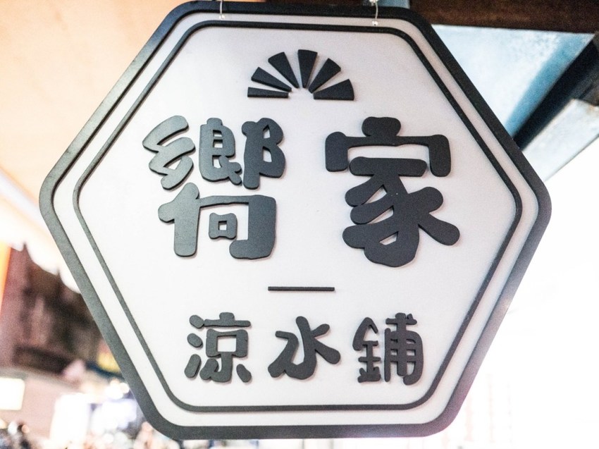 嚮家涼水鋪 嚮家涼水鋪