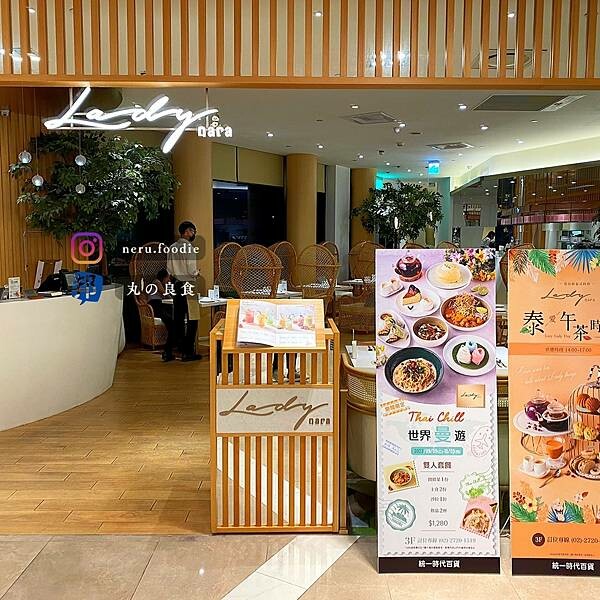 Lady nara 曼谷新泰式料理｜信義區泰式聚餐推薦 @neru.foodie / 丸の良食