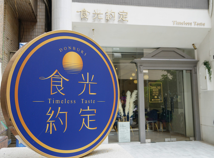 [高雄]Timeless Taste食光約定創意日式料理-壽司九宮格任你搭~高C/P值網美風日式壽司店 - 美食好芃友