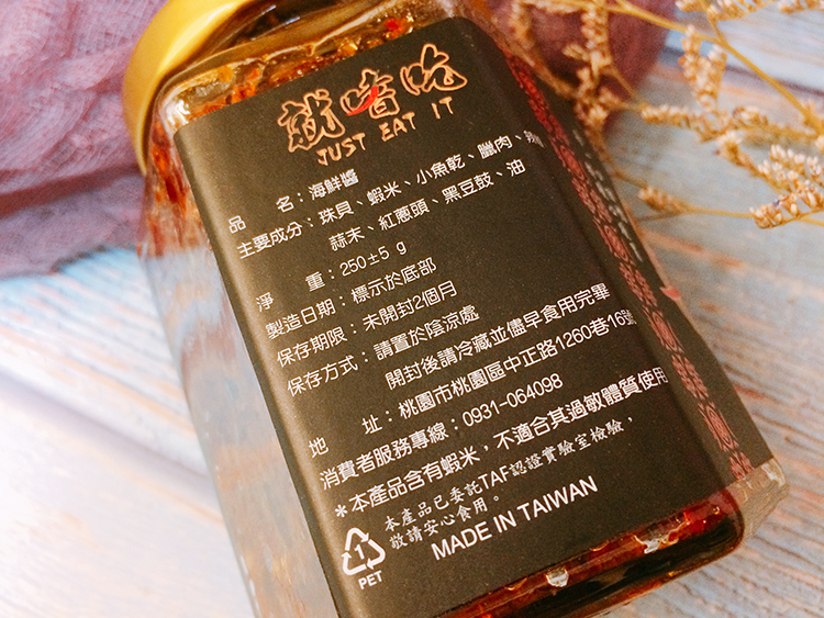 就嗜吃海鮮XO醬 Just eat it就嗜吃,Just eat it,就嗜吃,我不是他媽媽,厲家菜麻辣醬,相機食先,澎湖海鮮醬,澎湖XO醬,呷七碗純橄欖油干貝XO醬