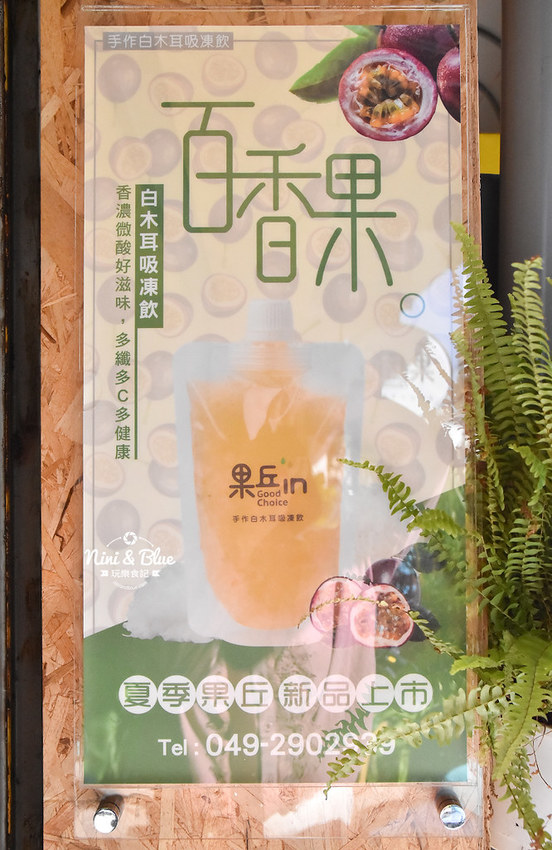 果丘in 南投埔里美食景點 白木耳吸凍飲 伴手禮08