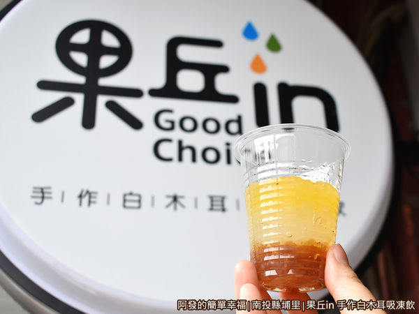 果丘in19-GOOD-CHOICE.JPG