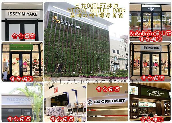 2016@三井MITSUI OUTLET PARK林口品牌+美食攻略-01.jpg