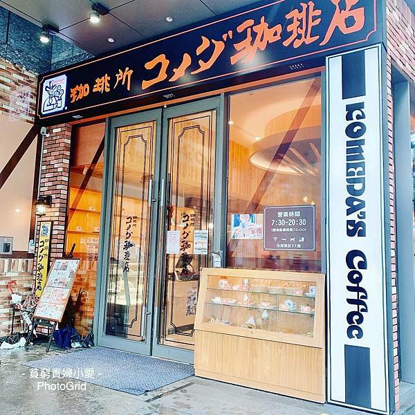 20200929台北美食@客美多咖啡Komeda'sCoffee-06.JPG