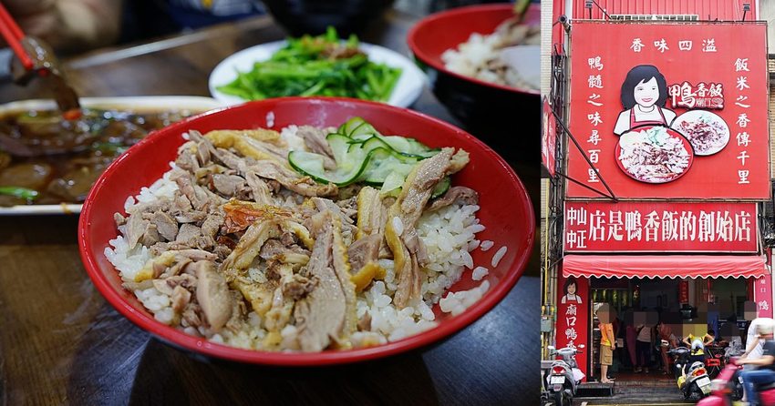 廟口鴨香飯|新竹城隍廟前的人氣小吃，在地人從小吃到大!