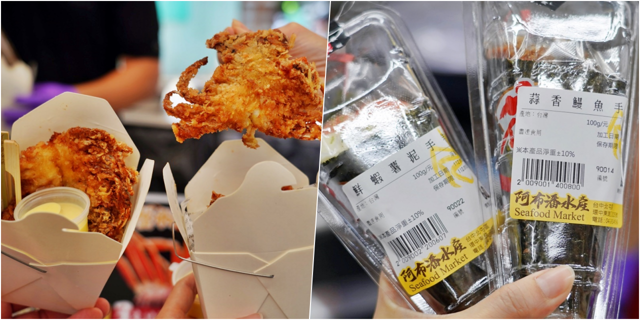 【台中】 阿布潘水產｜就是要霸氣吃蟹，最多秋蟹海鮮市場！超多活體海鮮，美味螃蟹料理，一次滿足老饕味蕾